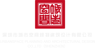 我要看中国极品美女日逼片子深圳市城市空间规划建筑设计有限公司